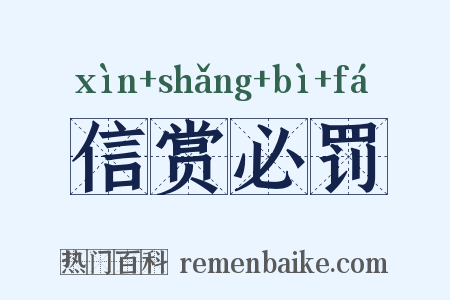 信赏必罚是什么意思的图片